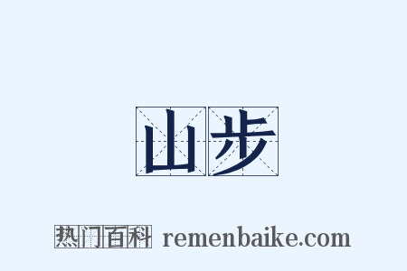 山步是什么意思的图片